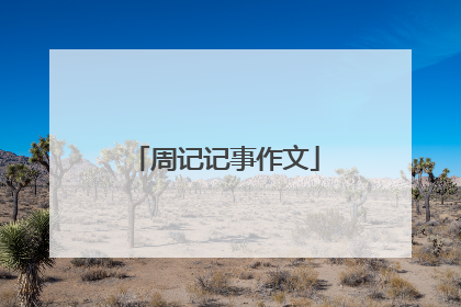 周记记事作文