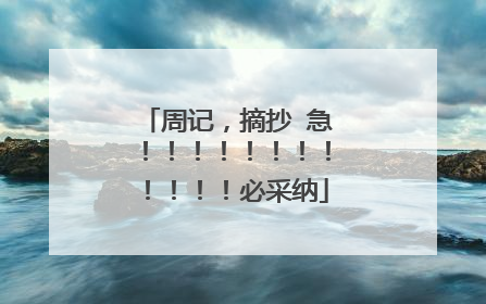 周记,摘抄 急!!!!!!!!!!!!必采纳
