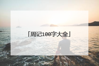 周记100字大全