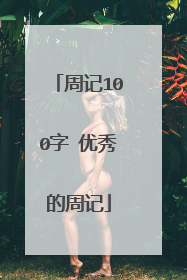 周记100字 优秀的周记