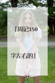 周记150字左右的