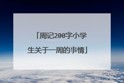 周记200字小学生关于一周的事情