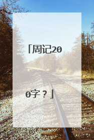 周记200字?
