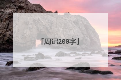 周记200字