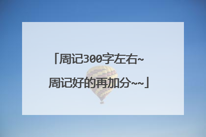 周记300字左右~  周记好的再加分~~