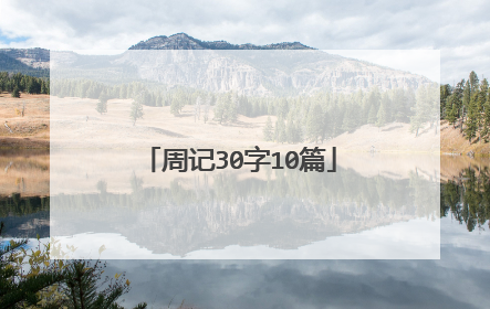 周记30字10篇