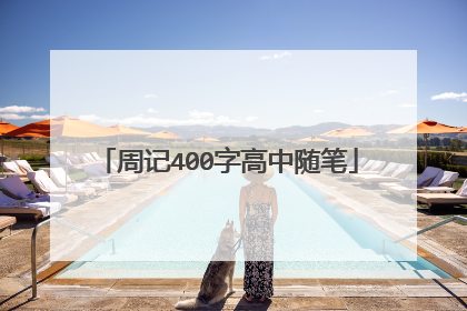周记400字高中随笔