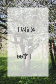 周记400字