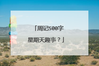 周记500字星期天趣事?