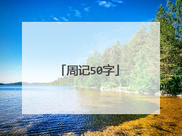周记50字