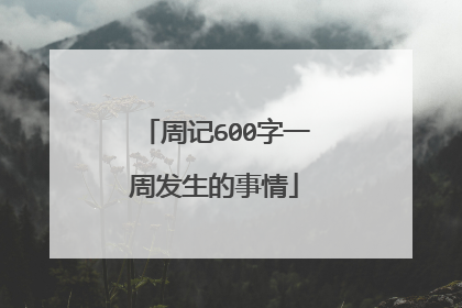 周记600字一周发生的事情