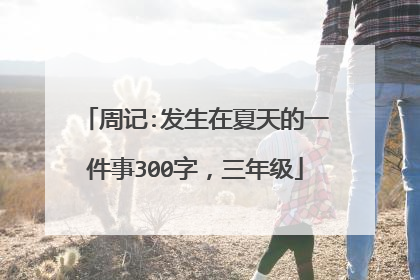 周记:发生在夏天的一件事300字,三年级