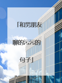 和男朋友聊的污污的句子