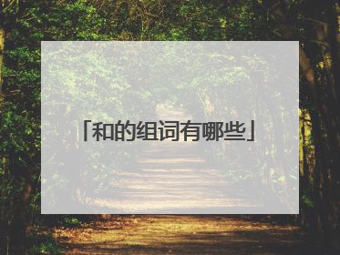 和的组词有哪些