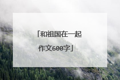 和祖国在一起作文600字