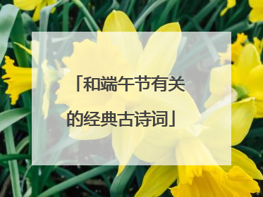 和端午节有关的经典古诗词