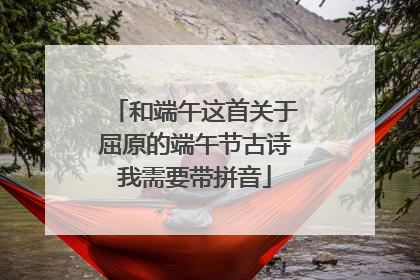 和端午这首关于屈原的端午节古诗我需要带拼音