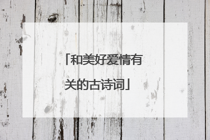 和美好爱情有关的古诗词