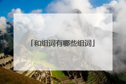 和组词有哪些组词