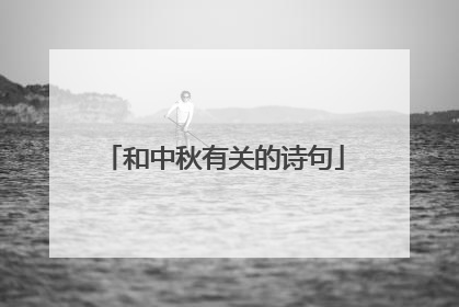 和中秋有关的诗句