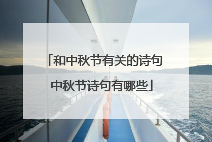 和中秋节有关的诗句 中秋节诗句有哪些