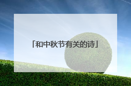 和中秋节有关的诗