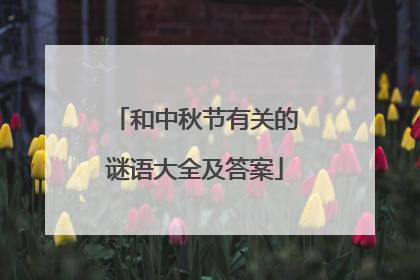 和中秋节有关的谜语大全及答案