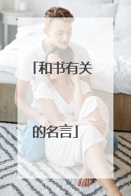 和书有关的名言