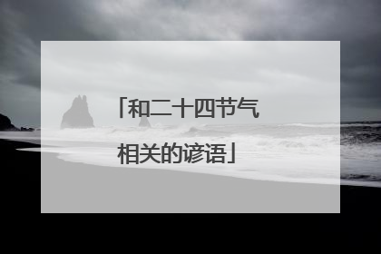 和二十四节气相关的谚语