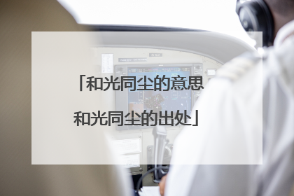 和光同尘的意思 和光同尘的出处