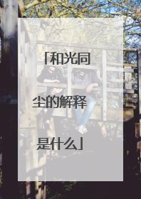 和光同尘的解释是什么