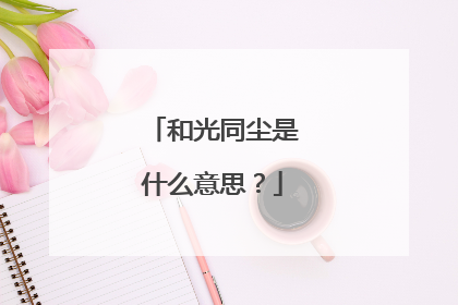 和光同尘是什么意思?