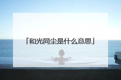 和光同尘是什么意思