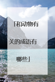 和动物有关的成语有哪些