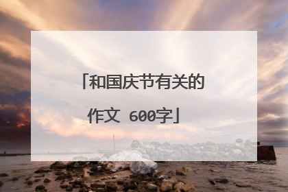 和国庆节有关的作文 600字