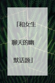 和女生聊天的幽默话题