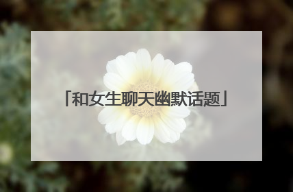 和女生聊天幽默话题