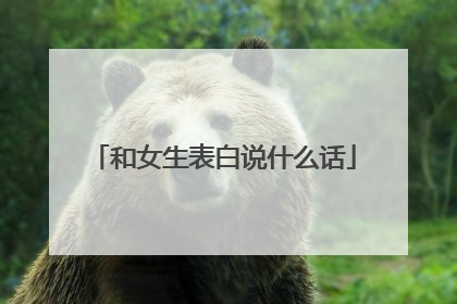 和女生表白说什么话