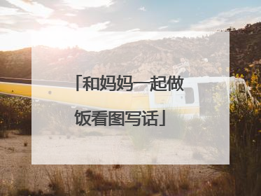 和妈妈一起做饭看图写话