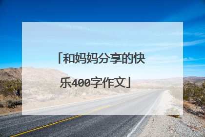 和妈妈分享的快乐400字作文