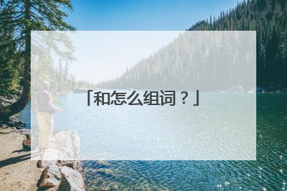 和怎么组词?
