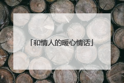 和情人的暖心情话