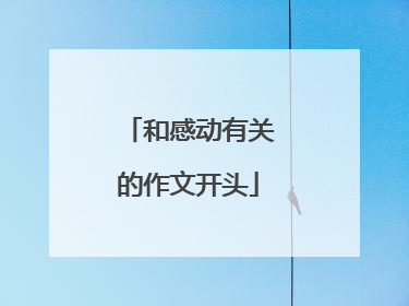 和感动有关的作文开头