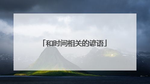 和时间相关的谚语