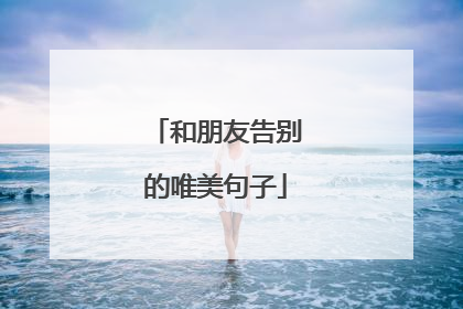 和朋友告别的唯美句子
