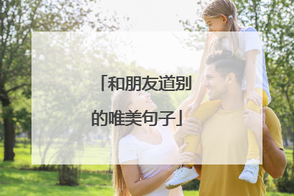 和朋友道别的唯美句子