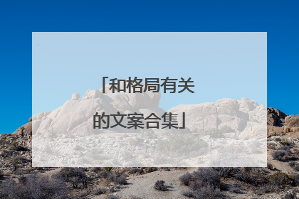 和格局有关的文案合集