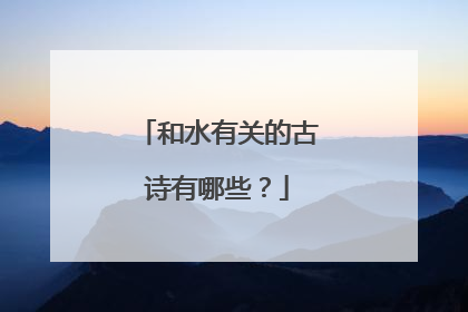 和水有关的古诗有哪些？