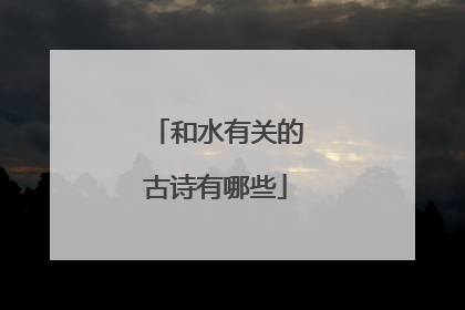 和水有关的古诗有哪些
