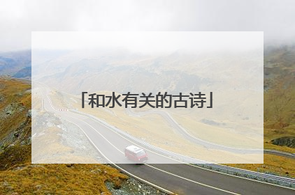 和水有关的古诗